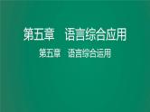 中考语文复习积累运用第五章语言综合应用课件