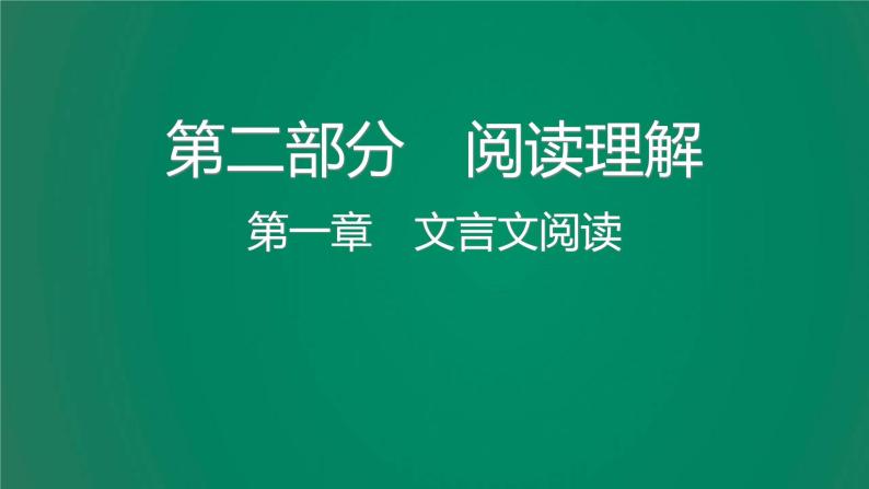 中考语文复习阅读理解第一章文言文阅读课件01