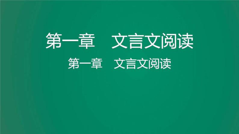 中考语文复习阅读理解第一章文言文阅读课件02