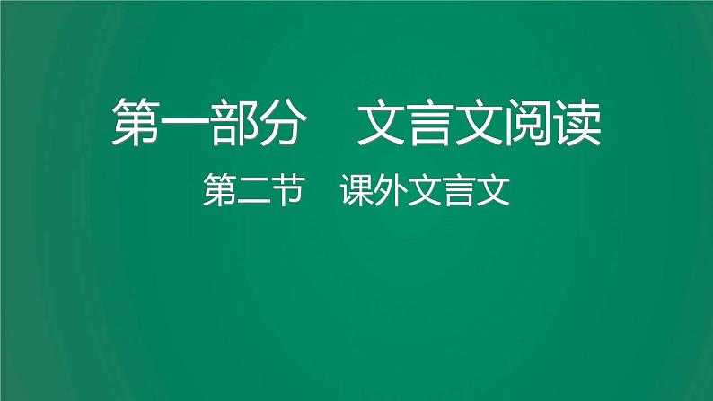 中考语文复习阅读理解第一章文言文阅读课件第7页