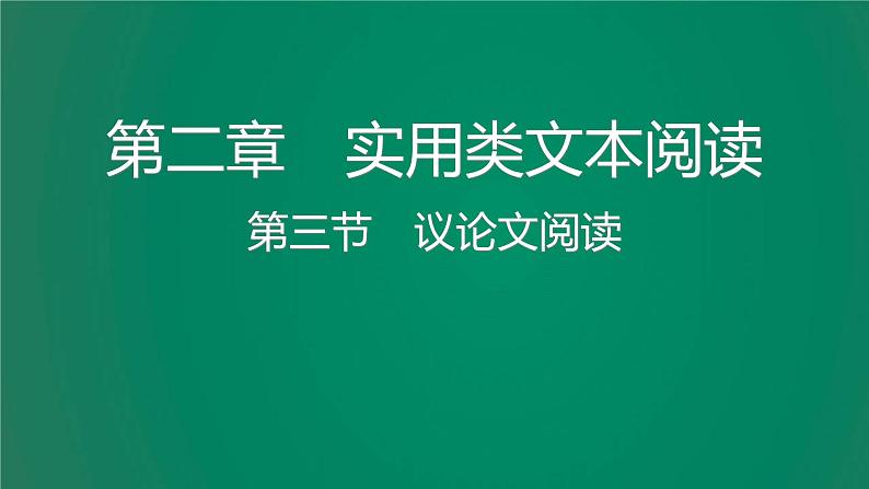 中考语文复习阅读理解第二章第三节课件第2页