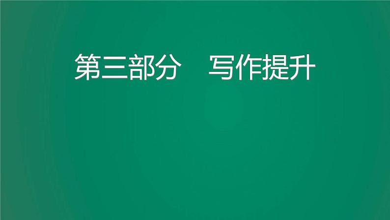 中考语文复习写作提升课件第1页