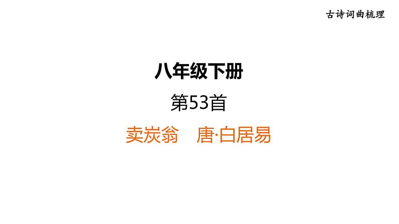 中考语文复习--八年级语文下册古诗词-- 卖炭翁（课件）第1页