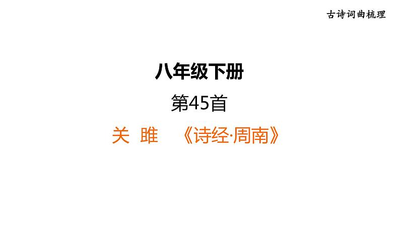中考语文复习--八年级语文下册古诗词--诗经二首（关  雎+蒹  葭）（课件）第1页