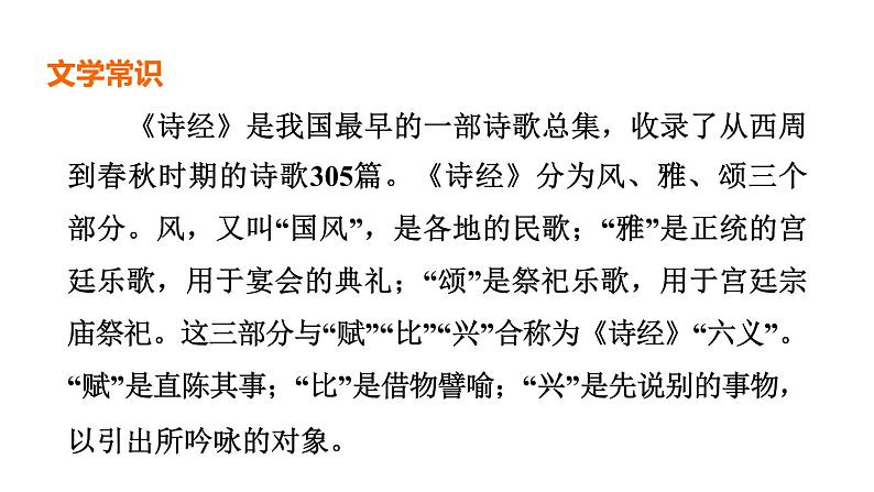 中考语文复习--八年级语文下册古诗词--诗经二首（关  雎+蒹  葭）（课件）第3页