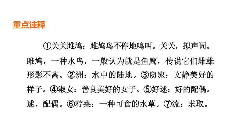 中考语文复习--八年级语文下册古诗词--诗经二首（关  雎+蒹  葭）（课件）第7页