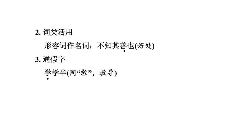中考语文复习--八年级语文下册文言文-- 虽有嘉肴+大道之行也（课件）第8页