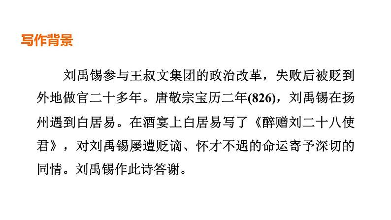 中考语文复习--九年级语文上册古诗词-- 酬乐天扬州初逢席上见赠（课件）第3页