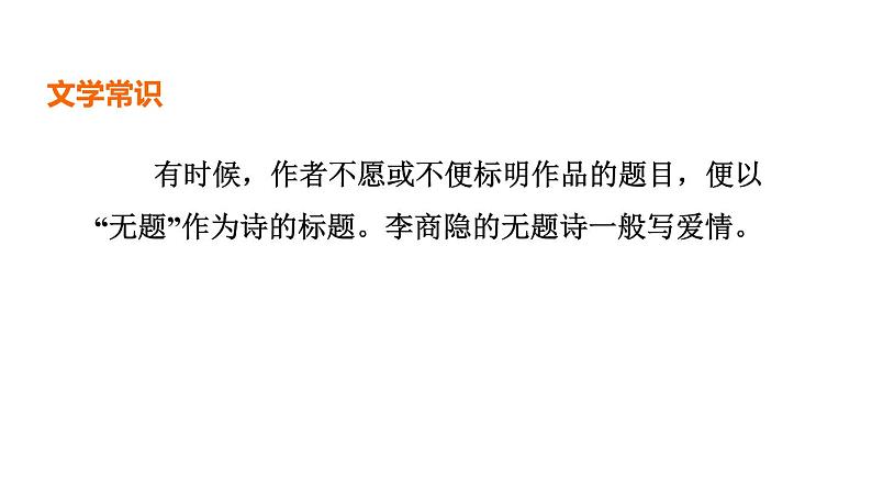 中考语文复习--九年级语文上册古诗词--无  题（课件）第3页