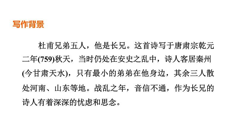 中考语文复习--九年级语文上册古诗词--月夜忆舍弟（课件）第3页