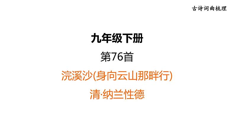 中考语文复习--九年级语文下册古诗词--  浣溪沙(身向云山那畔行)（课件）第1页