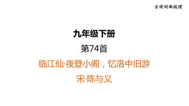 中考语文复习--九年级语文下册古诗词--  临江仙·夜登小阁，忆洛中旧游+太常引·建康中秋夜为吕叔潜赋（课件）第1页
