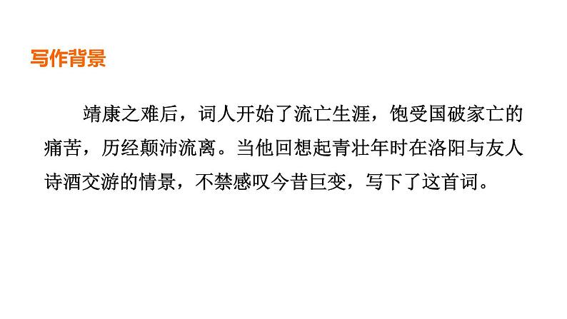 中考语文复习--九年级语文下册古诗词--  临江仙·夜登小阁，忆洛中旧游+太常引·建康中秋夜为吕叔潜赋（课件）第4页