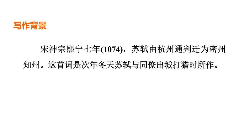 中考语文复习--九年级语文下册古诗词--  江城子·密州出猎（课件）第3页
