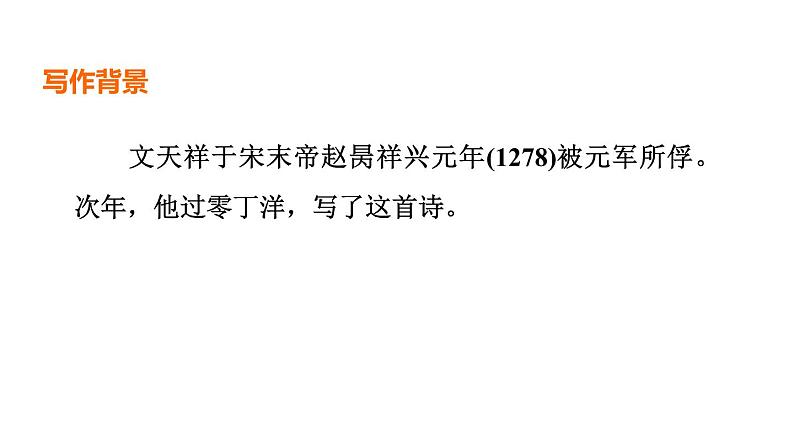 中考语文复习--九年级语文下册古诗词-- 过零丁洋（课件）第4页
