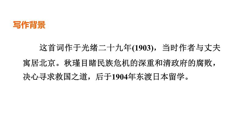 中考语文复习--九年级语文下册古诗词-- 满江红(小住京华)（课件）第4页