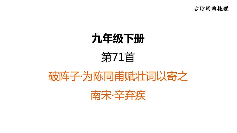 中考语文复习--九年级语文下册古诗词-- 破阵子·为陈同甫赋壮词以寄之（课件）01