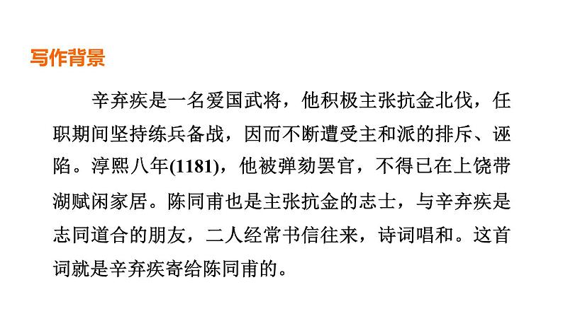 中考语文复习--九年级语文下册古诗词-- 破阵子·为陈同甫赋壮词以寄之（课件）03
