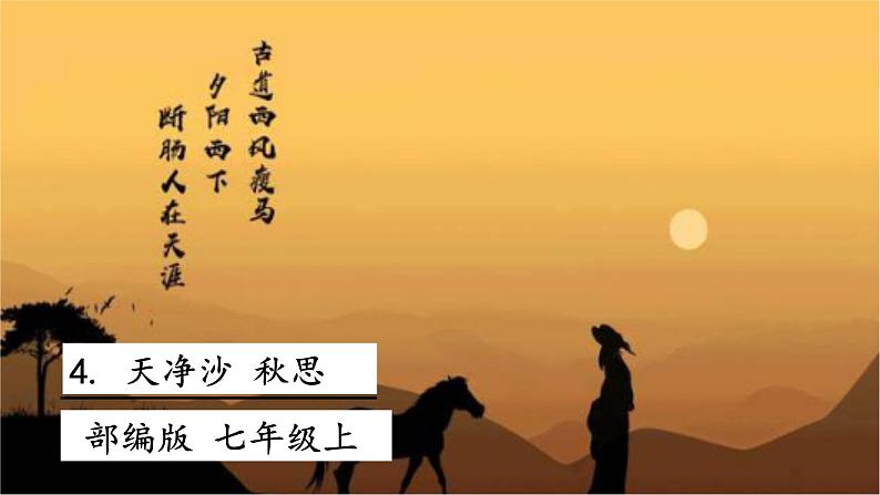 4 古代诗歌四首 天净沙·秋思 课件+教案+素材01