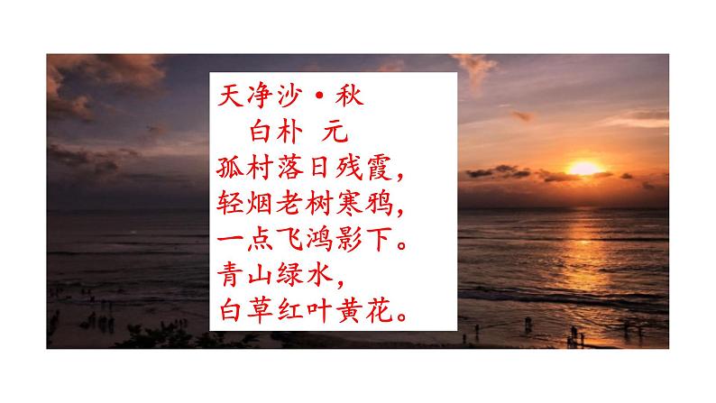 4 古代诗歌四首 天净沙·秋思 课件+教案+素材02
