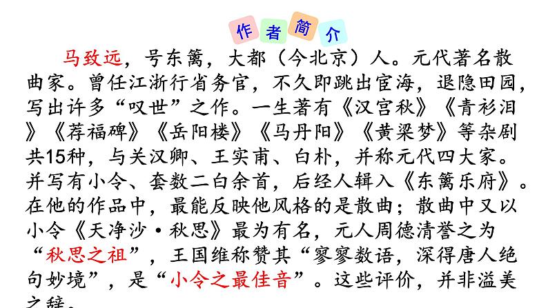 4 古代诗歌四首 天净沙·秋思 课件+教案+素材03