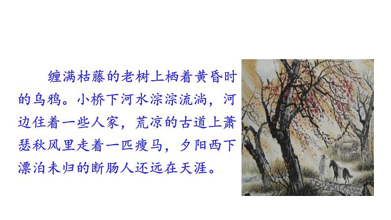 4 古代诗歌四首 天净沙·秋思 课件+教案+素材07