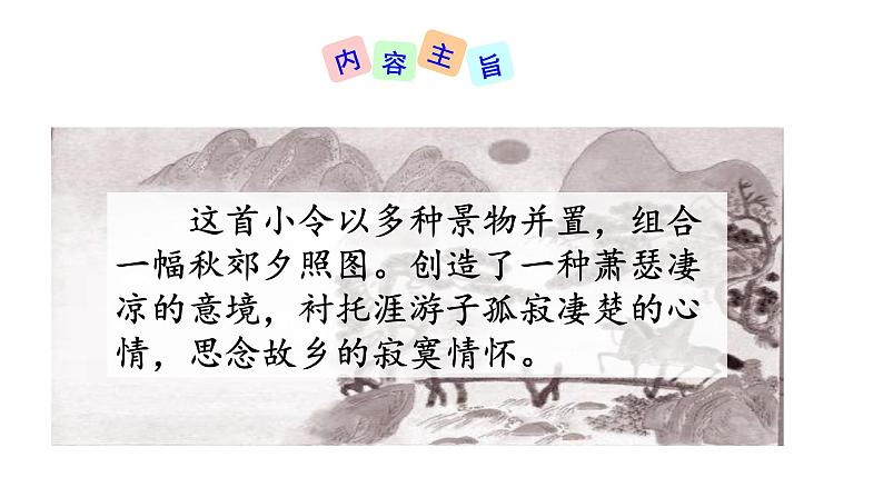 4 古代诗歌四首 天净沙·秋思 课件+教案+素材08