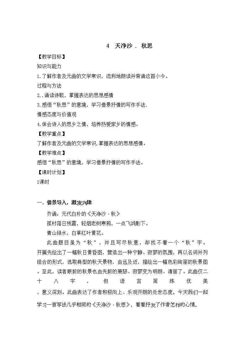 4 古代诗歌四首 天净沙·秋思 课件+教案+素材01