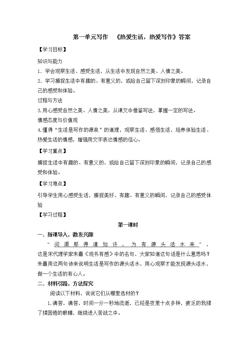 七年级上册第一单元 写作  《热爱生活，热爱写作》课件+学案+教案01
