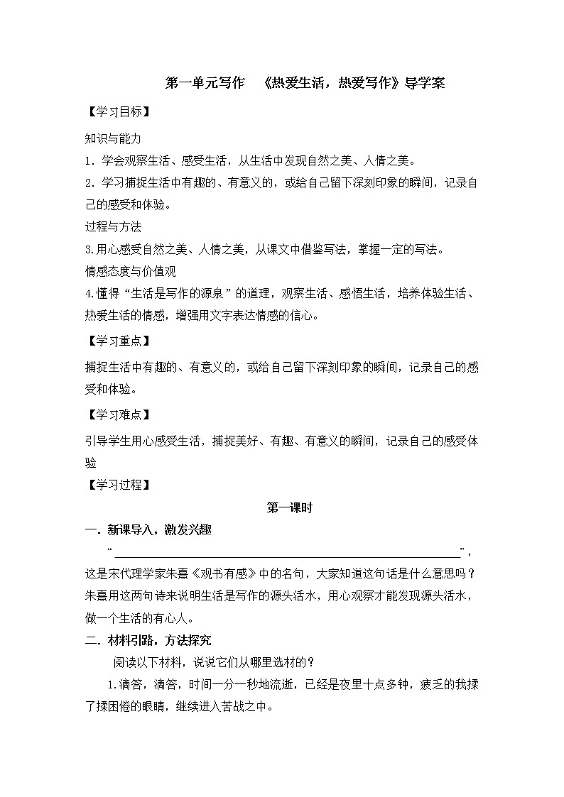 七年级上册第一单元 写作  《热爱生活，热爱写作》课件+学案+教案01