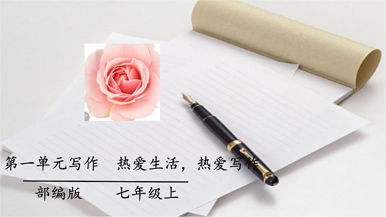 七年级上册第一单元 写作  《热爱生活，热爱写作》课件+学案+教案01