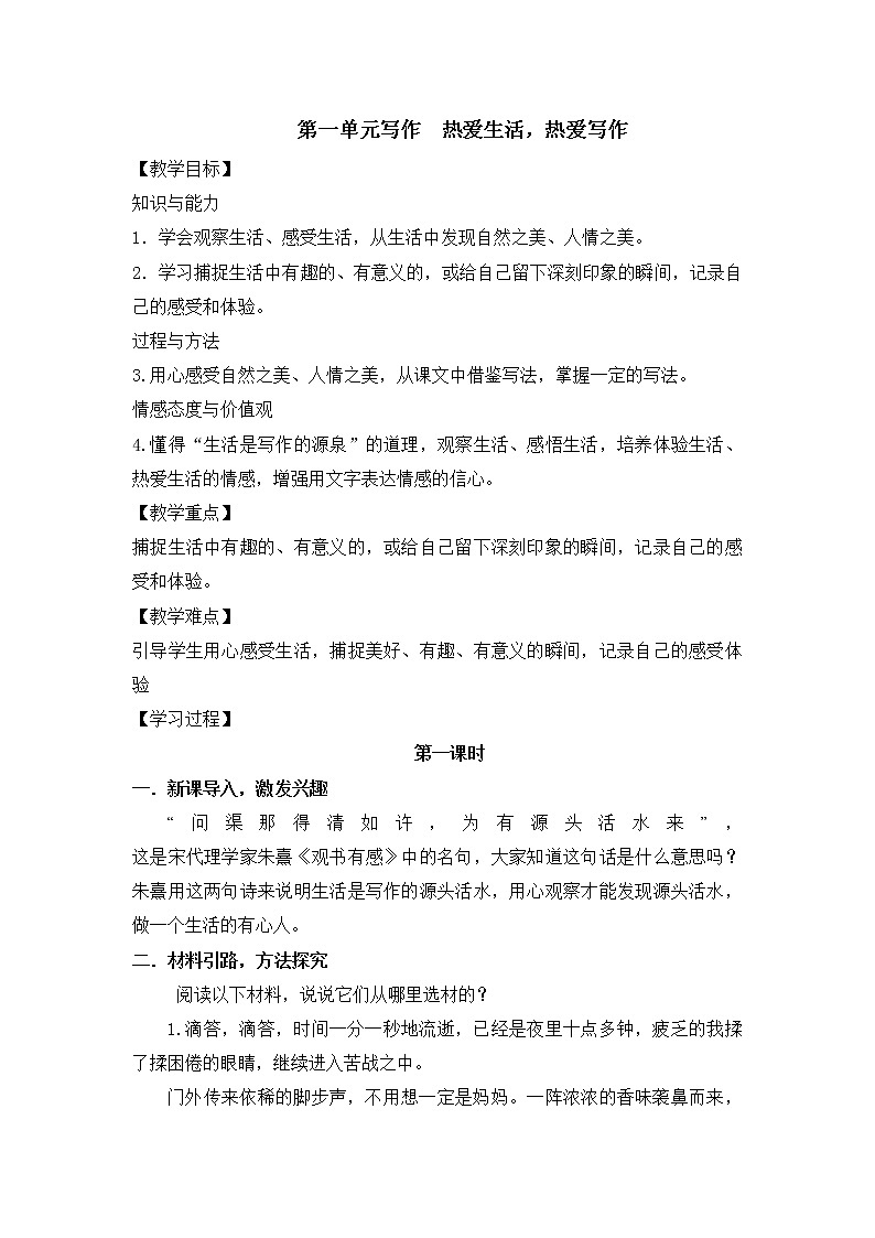 七年级上册第一单元 写作  《热爱生活，热爱写作》课件+学案+教案01
