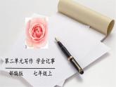 七年级上册第二单元 写作  学会记事  课件+教案+学案