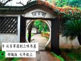 9  从百草园到三味书屋 课件+教案+素材