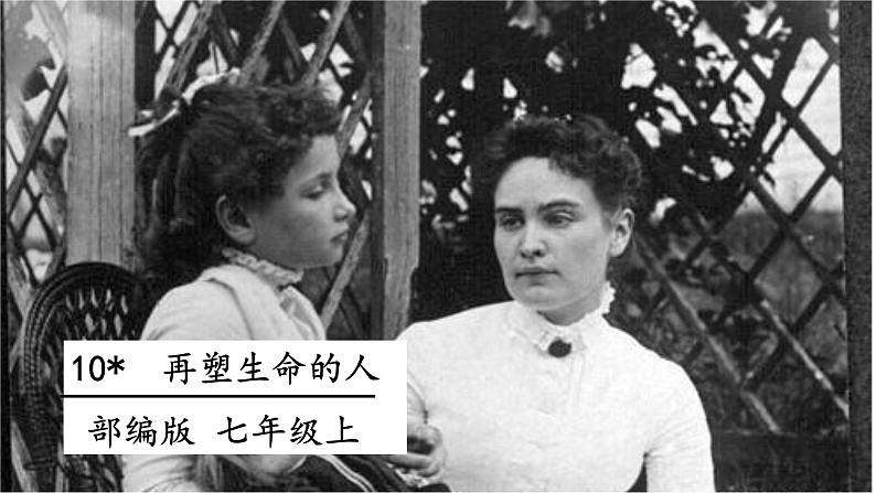 10.再塑生命的人 课件+教案+素材01