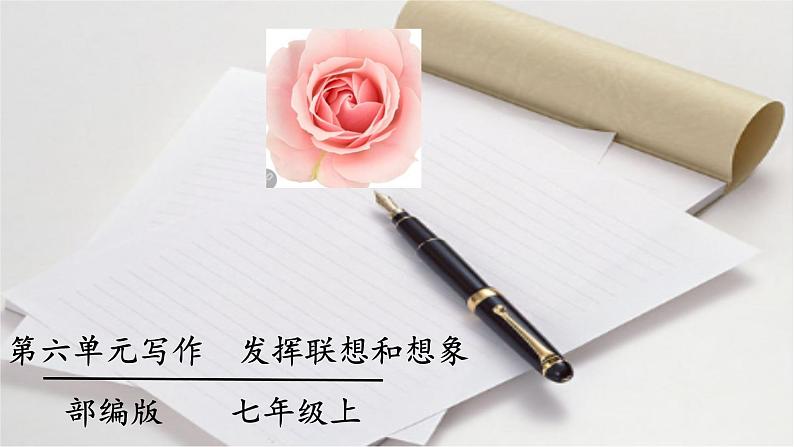 七年级上册第六单元 发挥联想和想象 课件+教案+学案+素材01