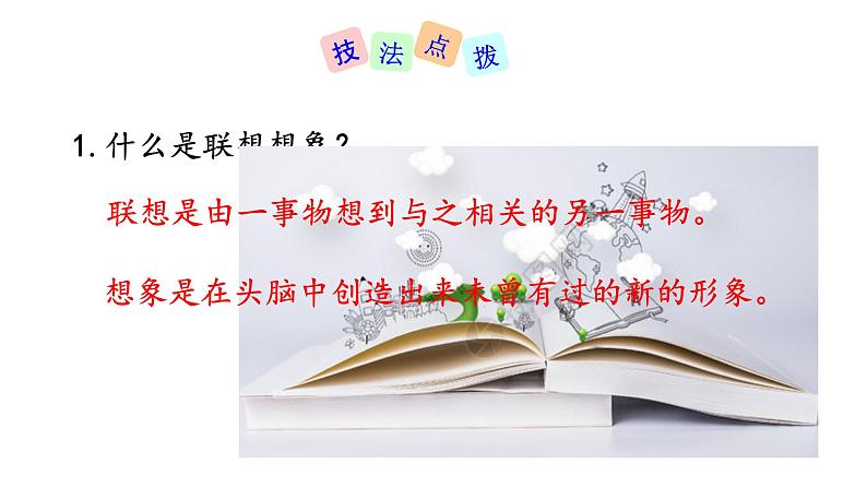 七年级上册第六单元 发挥联想和想象 课件+教案+学案+素材06