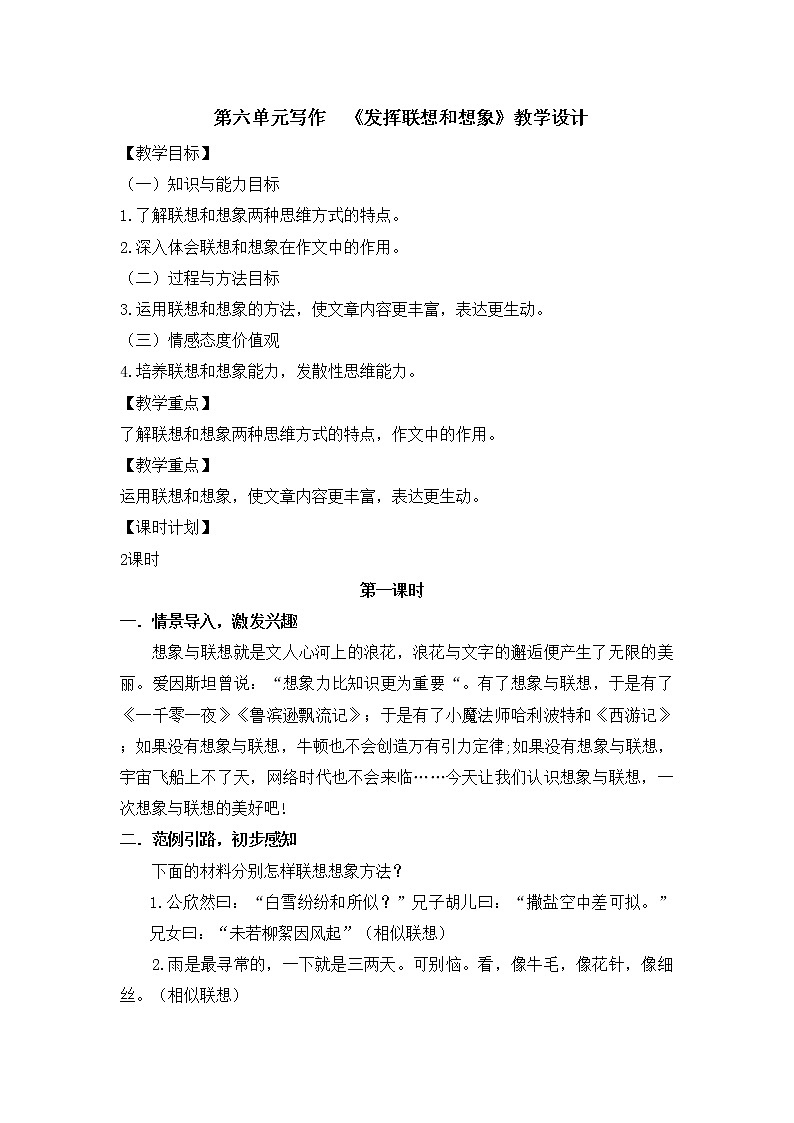 七年级上册第六单元 发挥联想和想象 课件+教案+学案+素材01