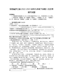 安徽省庐江县2022-2023学年九年级下学期3月月考语文试题