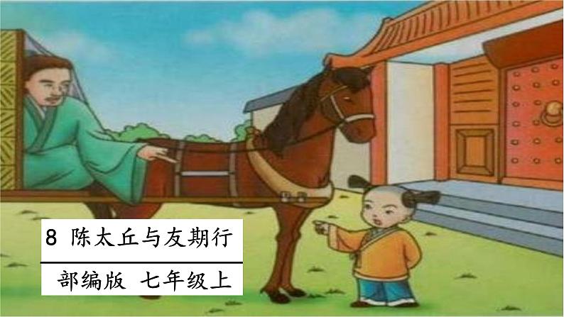 8.2 陈大丘与友期行 课件+教案+素材01