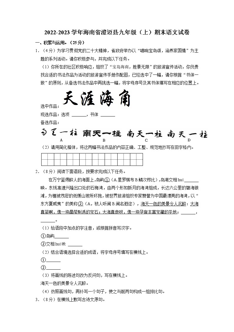 海南省澄迈县2022-2023学年九年级上学期期末考试语文试卷第1页