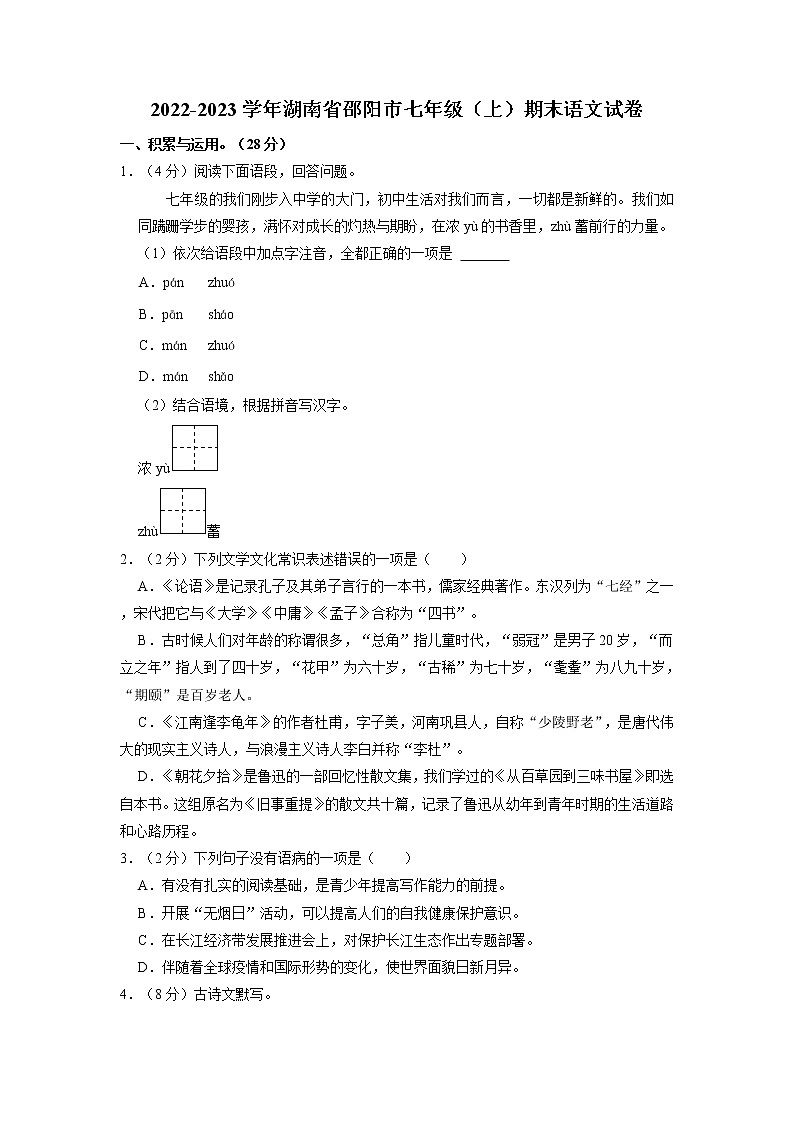 湖南省邵阳市2022-2023学年七年级上学期期末考试语文试卷01