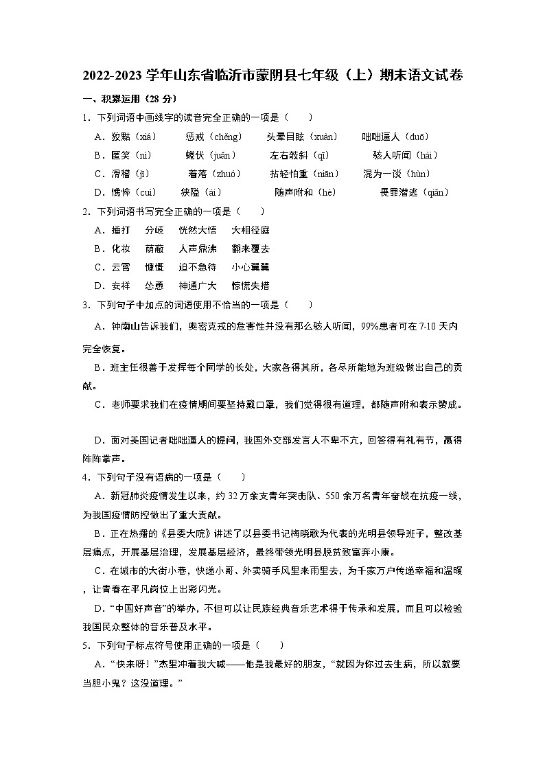 山东省临沂市蒙阴县2022-2023学年七年级上学期期末考试语文试卷01