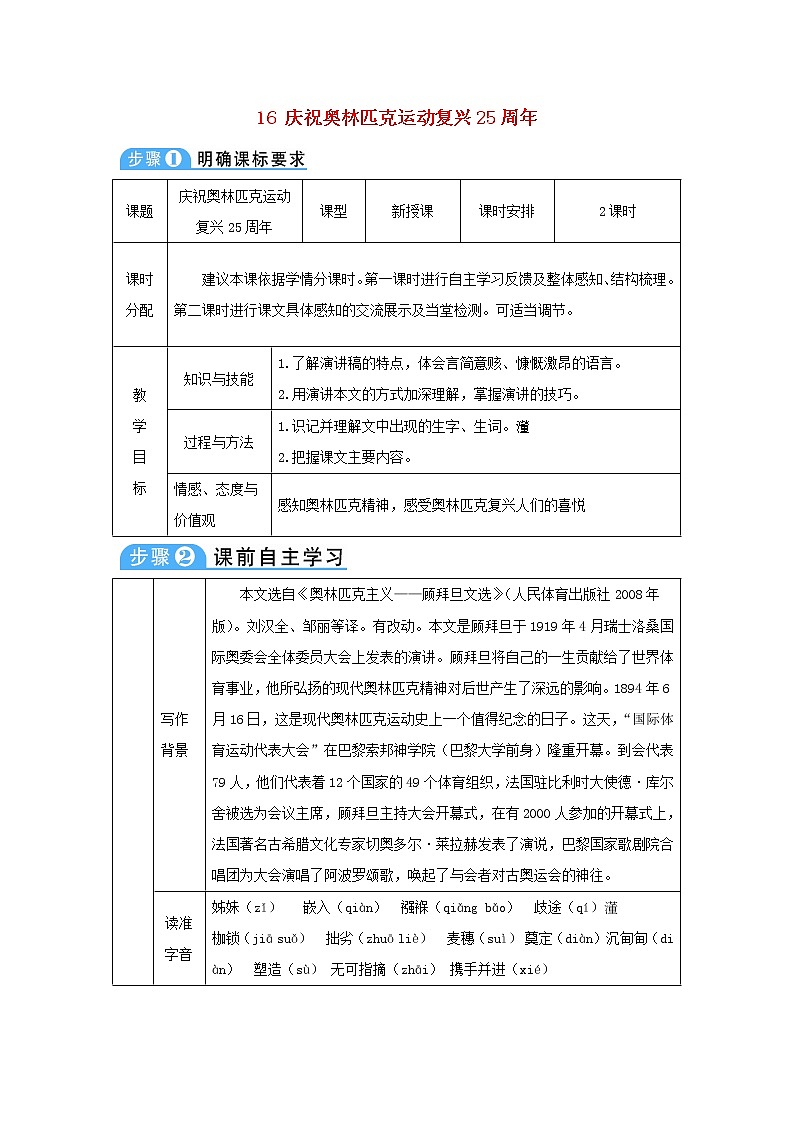 八年级语文下册第四单元 庆祝奥林匹克运动复兴周年 教案01
