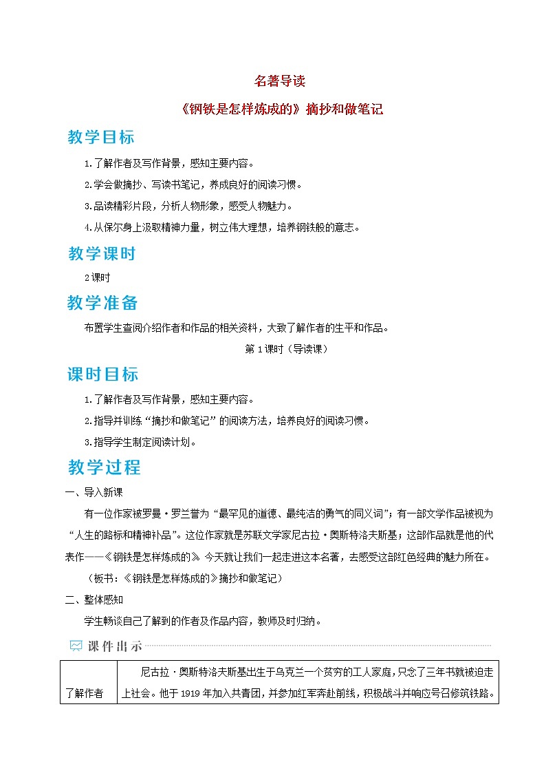 八年级语文下册第六单元 名著导读钢铁是怎样炼成的摘抄和做笔记 教案第1页
