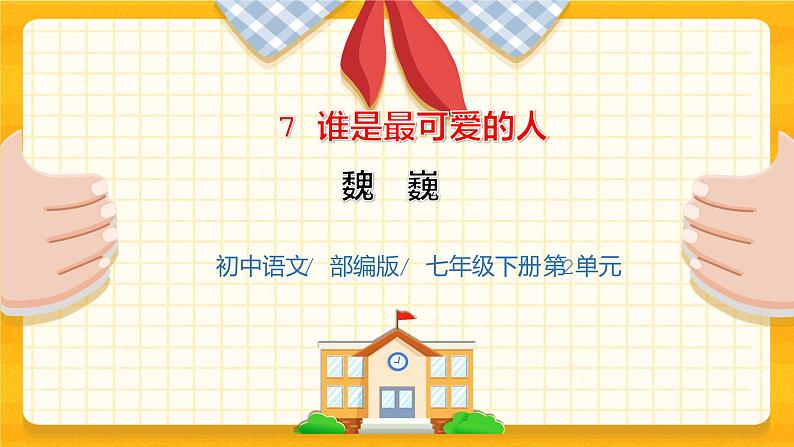 2023春季语文备课：《7 谁是最可爱的人》课件第1页