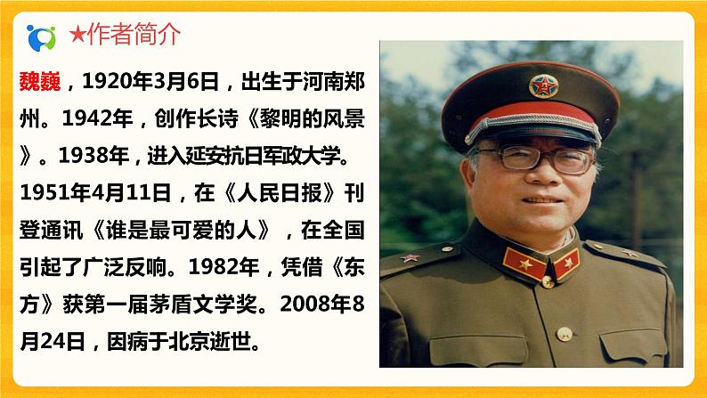 2023春季语文备课：《7 谁是最可爱的人》课件第8页