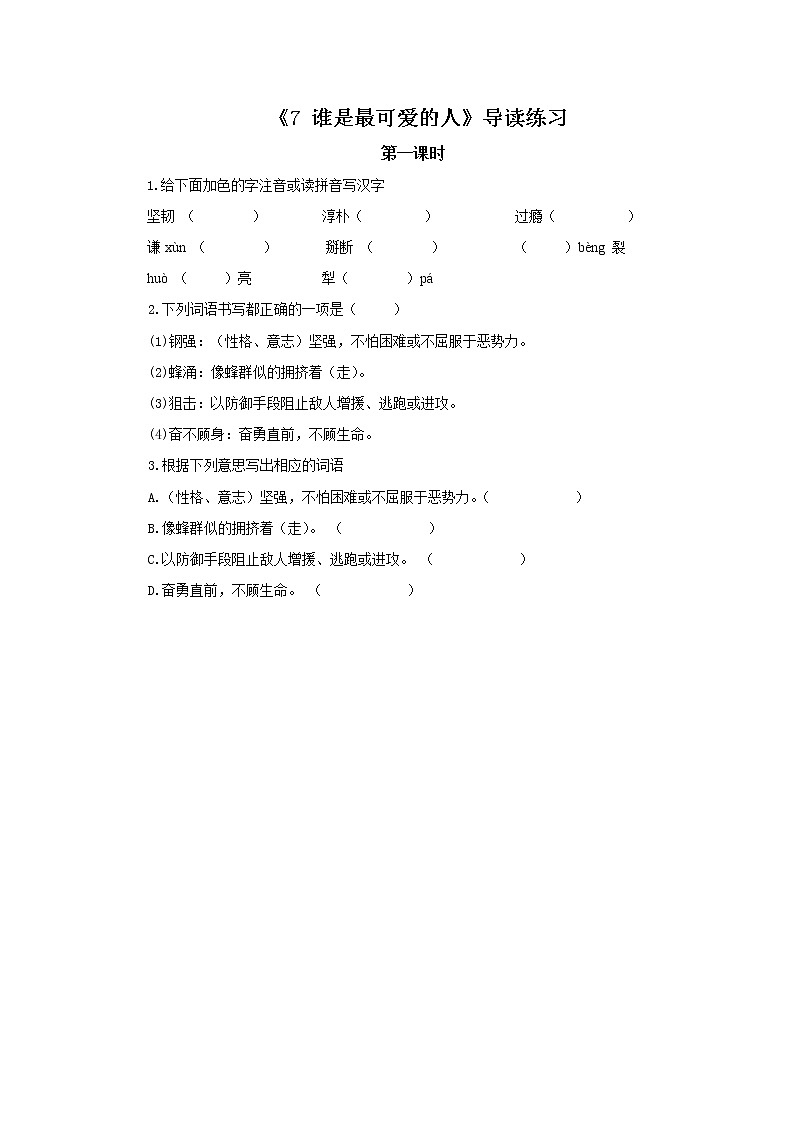 2023春季语文备课：《7 谁是最可爱的人》导读练习第1页