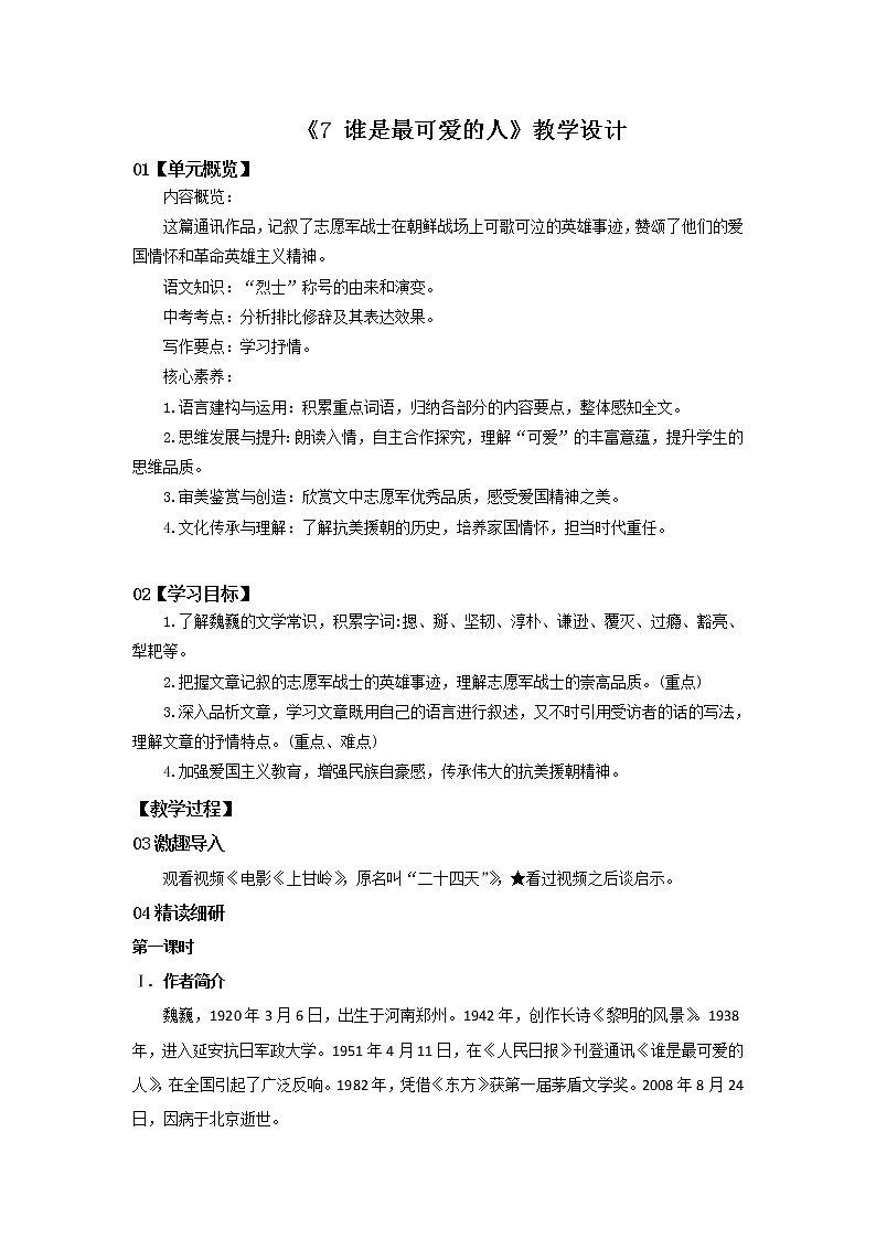 2023春季语文备课：《7 谁是最可爱的人》教学设计第1页