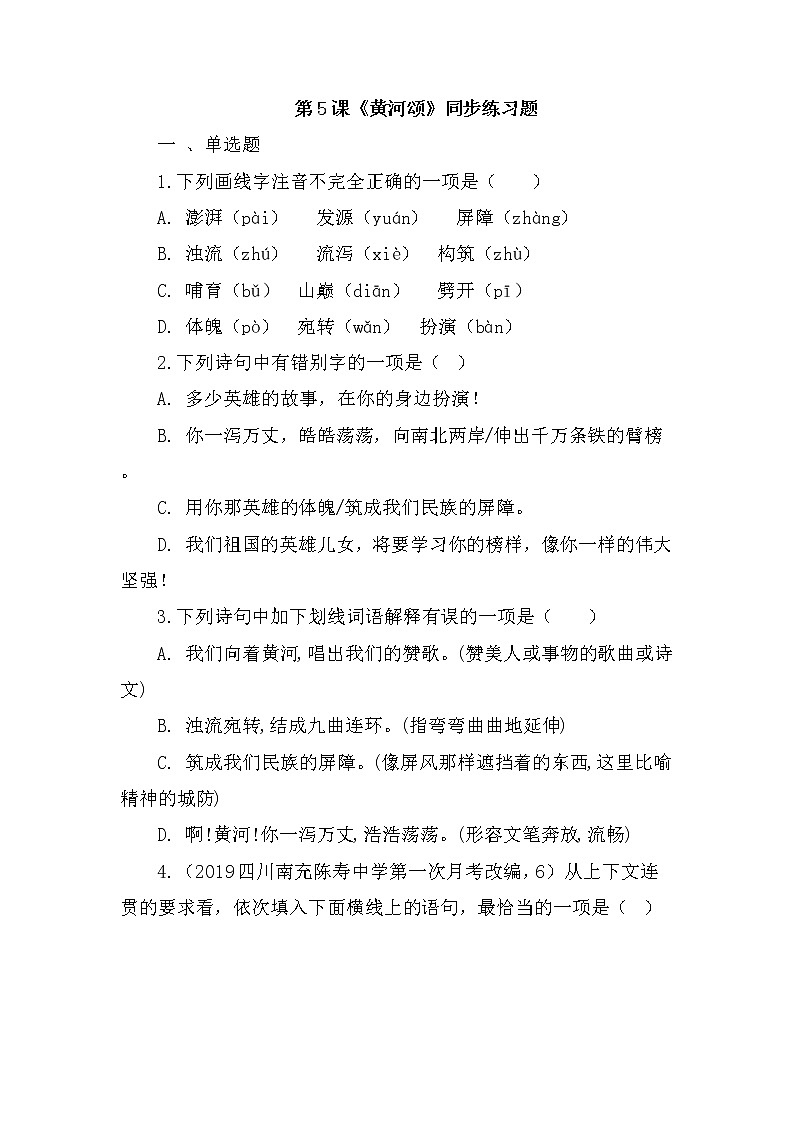 第5课《黄河颂》同步练习题第1页